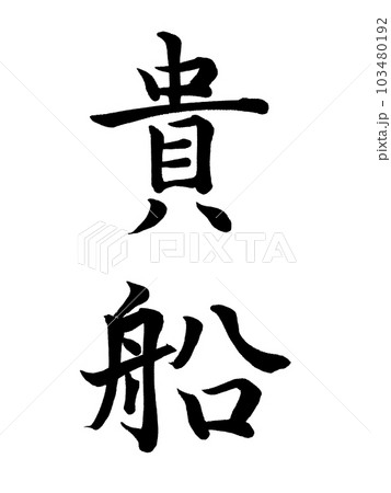京都の地名 「貴船」 京都の地名 「貴船」 103480192