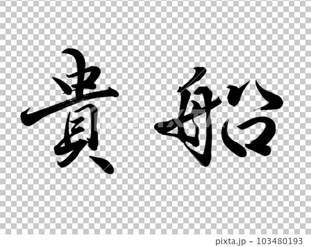 Place name in Kyoto ``Kifune'' Place name in Kyoto ``Kifune'' 103480193