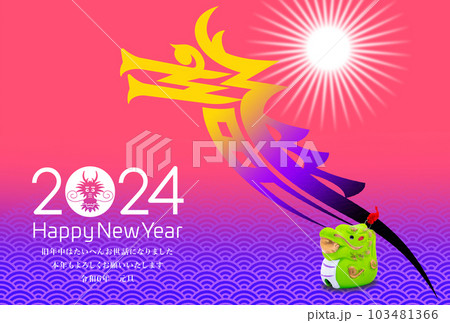 2024年賀状 103481366