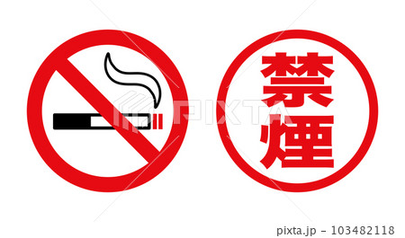 禁煙マークと禁煙スタンプのアイコンセット 103482118
