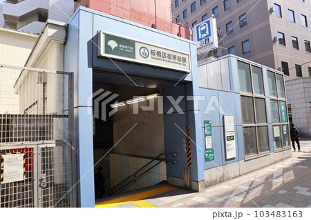 都営地下鉄板橋区役所前駅 都営地下鉄板橋区役所前駅 103483163