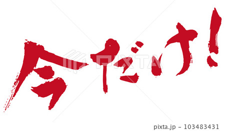 今だけ！　筆文字2 103483431