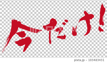 今だけ！　筆文字2 103483431