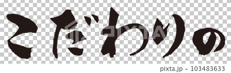 Discerning brush character 1 Discerning brush character 1 103483633