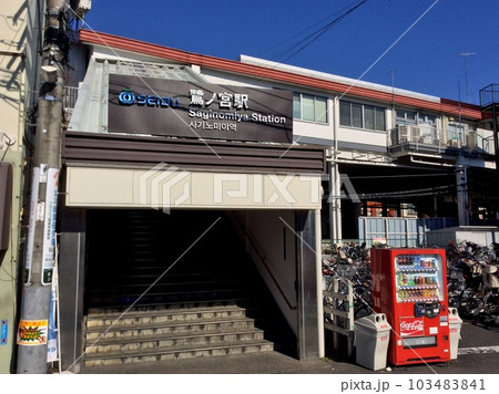 西武鉄道鷺ノ宮駅 103483841