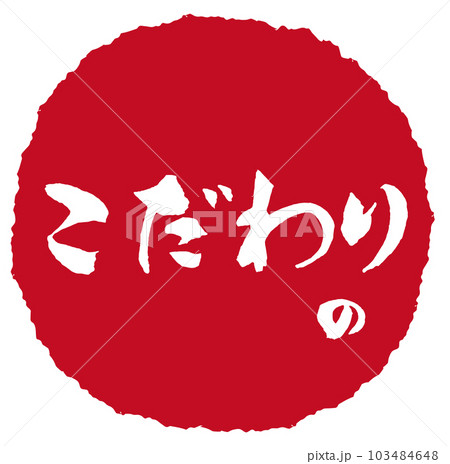 こだわりの　筆文字3 103484648