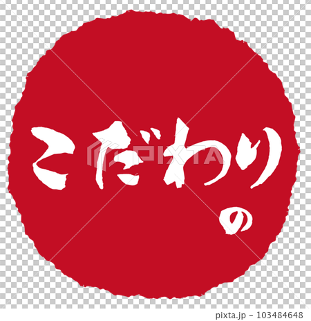 こだわりの　筆文字3 103484648