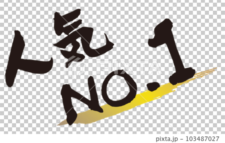 人気No.1筆文字1のイラスト素材 [103487027] - PIXTA