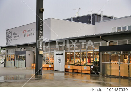 道の駅まえばし赤城（群馬県） 103487330