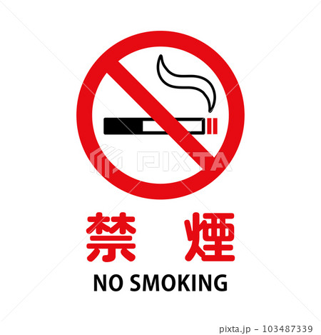 禁煙：タバコと禁止マークの禁煙アイコン 103487339
