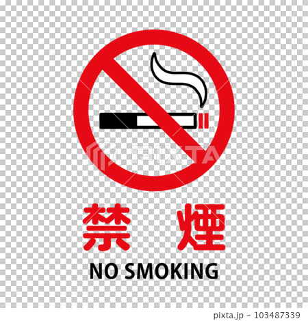 禁煙：タバコと禁止マークの禁煙アイコン 103487339