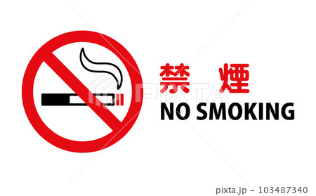 禁煙：タバコと禁止マークの禁煙アイコン 103487340