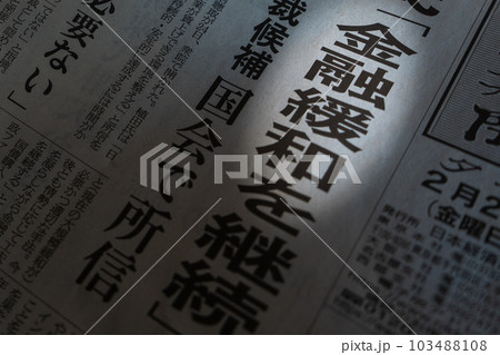 デフレ脱却を目指して金融緩和 デフレ脱却を目指して金融緩和 103488108