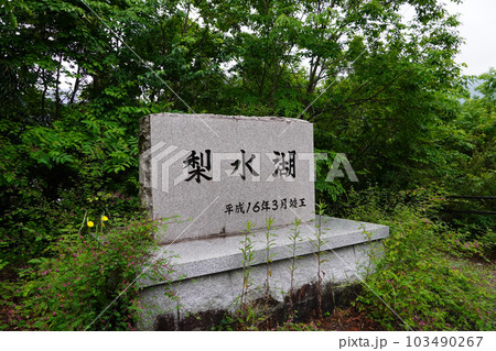 東郷ダム・梨水湖の石碑（重力式コンクリートダム） 103490267