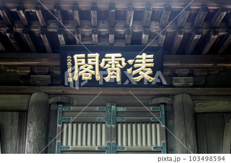 江戸初期の文人、石川丈山の筆【平林寺山門の扁額】 江戸初期の文人、石川丈山の筆【平林寺山門の扁額】 103498594