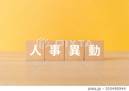 人事異動と書かれたブロック 103498944