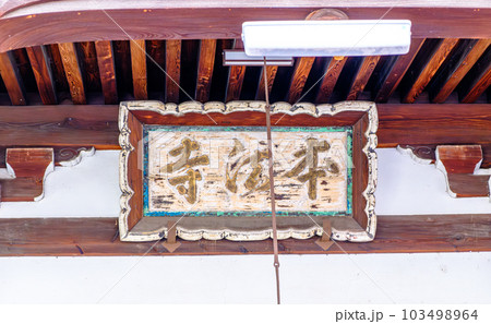 京都、本法寺の本堂扁額 京都、本法寺の本堂扁額 103498964