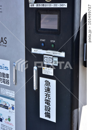 EV車の充電設備 103499787