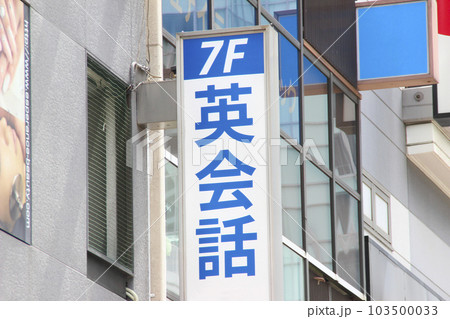 英会話教室・看板 英会話教室・看板 103500033