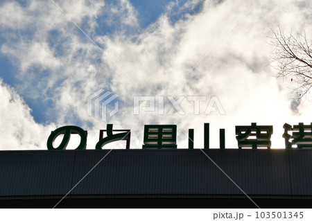 のと里山空港 103501345