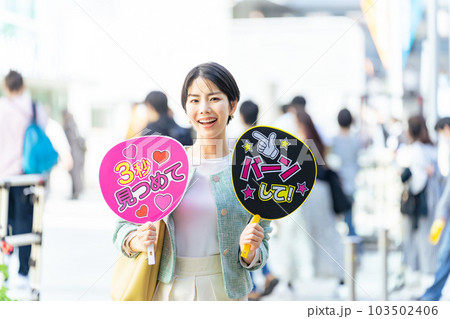 応援うちわを持ってライブ会場の前に立つ女性 推し活 応援うちわを持ってライブ会場の前に立つ女性 推し活 103502406