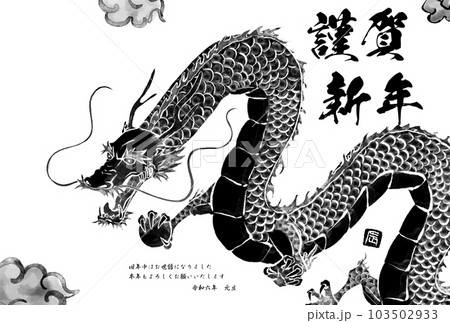 2024年辰年の和風年賀状、水墨画風の辰（竜・龍・ドラゴン）の