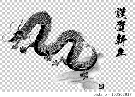 2024年龍年日式賀年片,水墨畫龍(龍,龍,龍) 2024年龍年日式賀年片,水墨畫龍(龍,龍,龍) 103502937