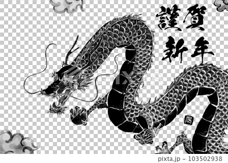 2024年龍年日式賀年片,水墨畫龍(龍,龍,龍) 2024年龍年日式賀年片,水墨畫龍(龍,龍,龍) 103502938