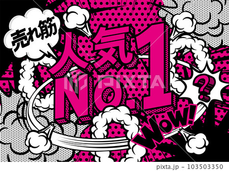 お店の販売促進の人気NO,1のPOPデザインのイラスト素材 [103503350