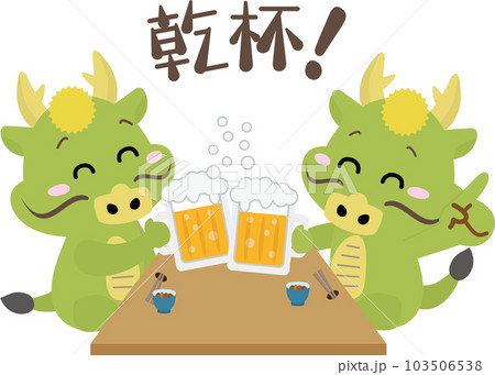 忘年会、新年会などの宴会でビールで乾杯する龍 忘年会、新年会などの宴会でビールで乾杯する龍 103506538