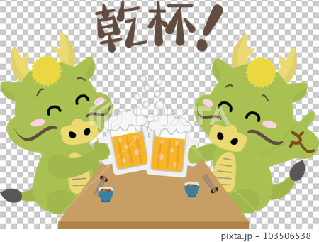 忘年会、新年会などの宴会でビールで乾杯する龍 忘年会、新年会などの宴会でビールで乾杯する龍 103506538