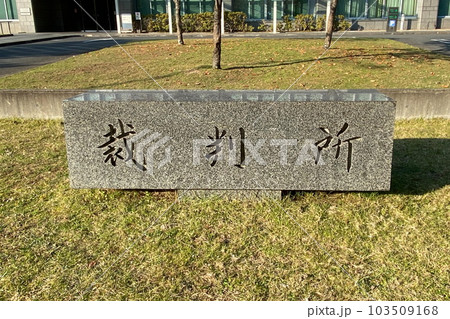 奈良地方裁判所の銘板 103509168
