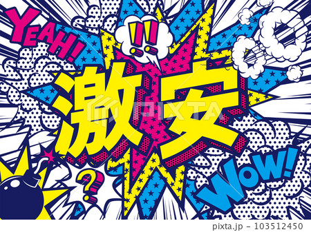 お店の激安POPのデザイン素材 103512450