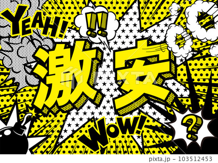 お店の激安POPのデザイン素材 お店の激安POPのデザイン素材 103512453