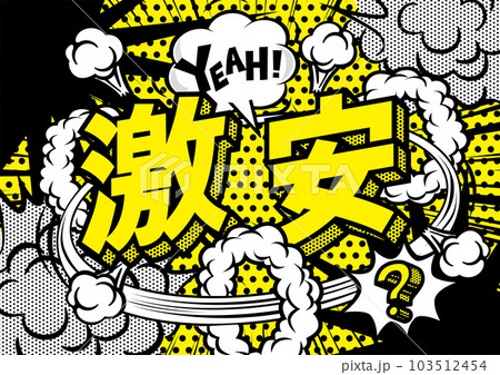 お店の激安POPのデザイン素材 103512454