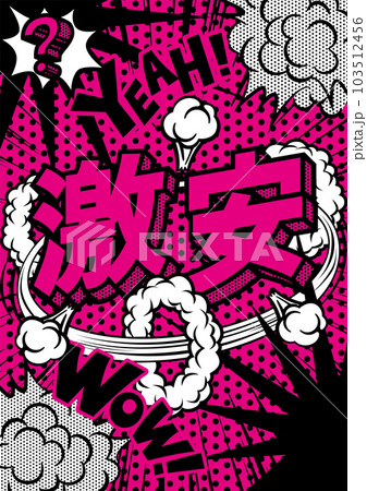 お店の激安POPのデザイン素材 103512456