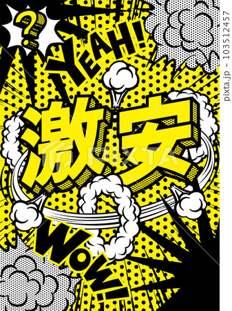 お店の激安POPのデザイン素材 103512457