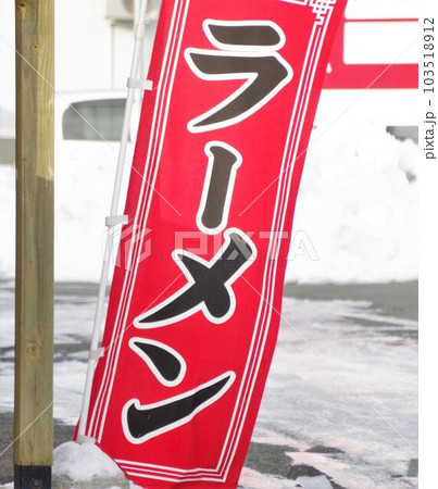 飲食店ののぼり旗 ラーメン 飲食店ののぼり旗 ラーメン 103518912