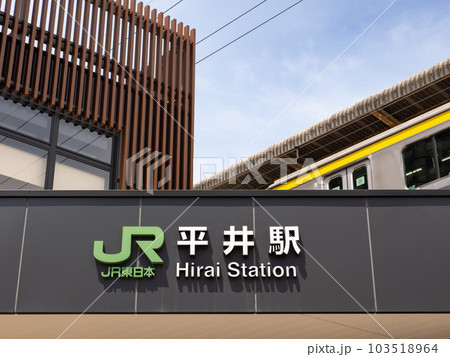 JR平井駅南口の駅名表示部 JR平井駅南口の駅名表示部 103518964