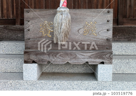 神社の賽銭箱 103519776