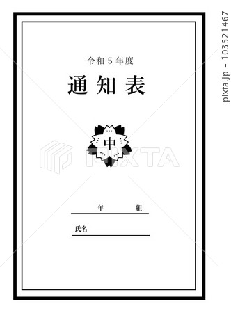 通知表のイラスト素材 通知表のイラスト素材 103521467