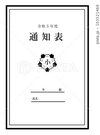 通知表のイラスト素材 通知表のイラスト素材 103521468
