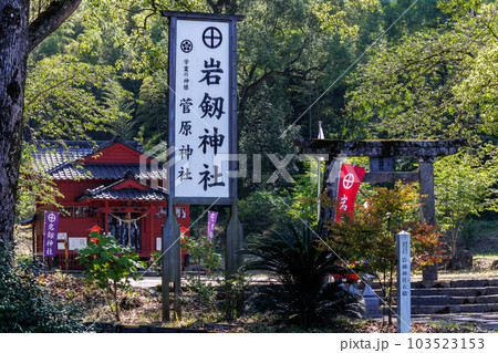 岩剱神社 103523153