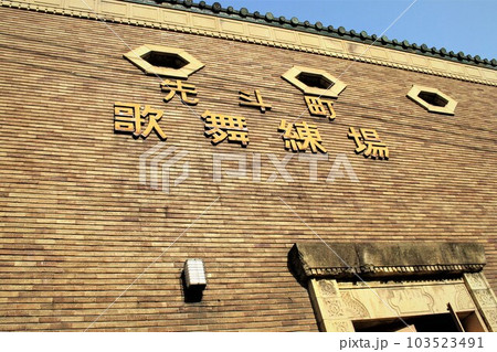 先斗町歌舞練場 103523491