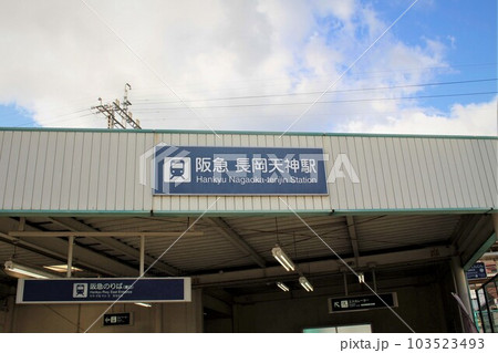 阪急長岡天神駅 阪急長岡天神駅 103523493