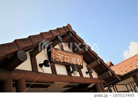 富士急行線河口湖駅 富士急行線河口湖駅 103523495