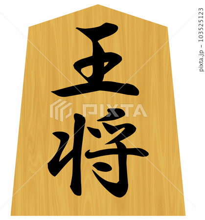 将棋のタイトル 将棋のタイトル 103525123