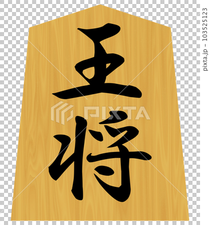 将棋のタイトル 将棋のタイトル 103525123