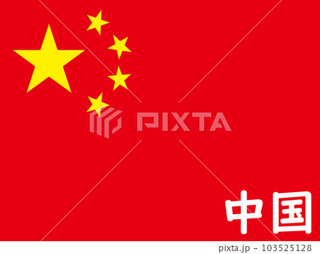中国の国旗 103525128