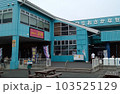 道の駅 日立おさかなセンター　茨城県日立市みなと町 103525129